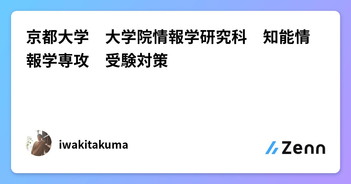 京都大学 大学院 知能情報学専攻 院試 過去問 解答 2009 ~ 2023 京都大学大学院 情報学研究科 通信情報システム専攻 院試 解答案